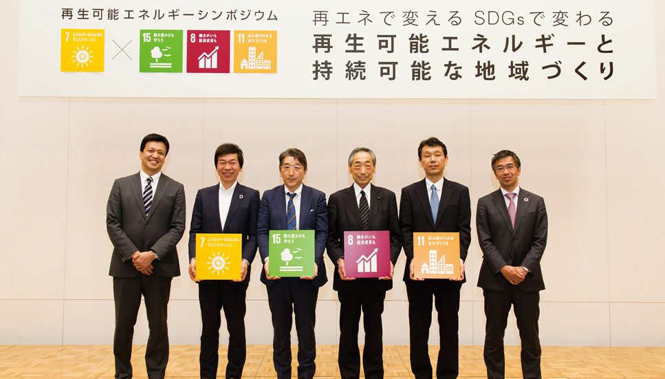 SDGs時代の再生可能エネルギー活用！ 持続可能な地域づくり